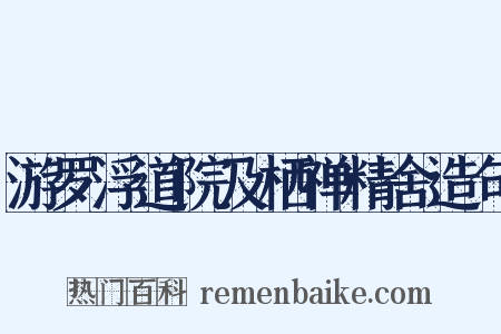 游罗浮道院及栖禅精舍造句是什么意思的图片